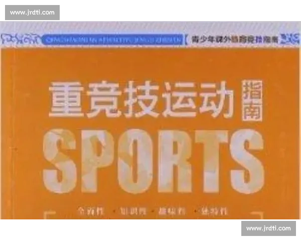 体育运动中心理素质培养与竞技表现提升研究探索